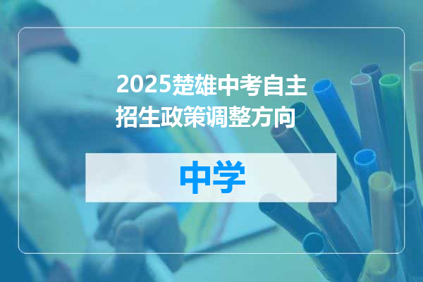 2025楚雄中考自主招生政策调整方向