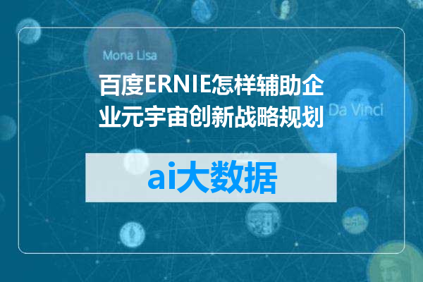 百度ERNIE怎样辅助企业元宇宙创新战略规划
