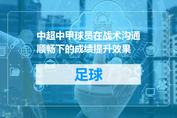 中超中甲球员在战术沟通顺畅下的成绩提升效果