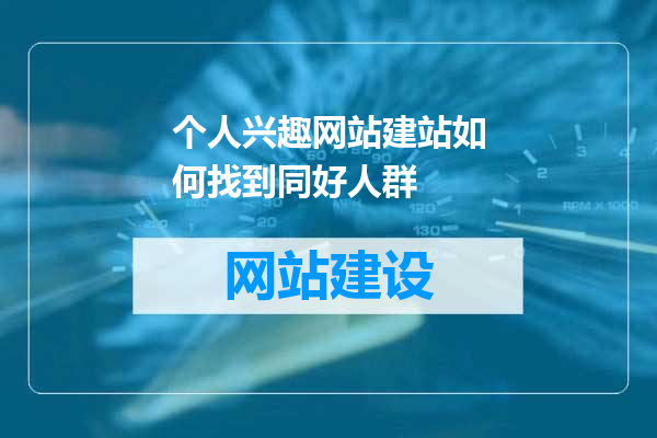 个人兴趣网站建站如何找到同好人群