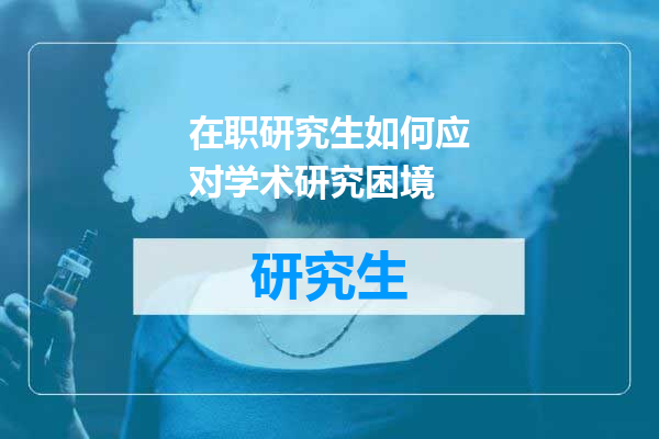在职研究生如何应对学术研究困境