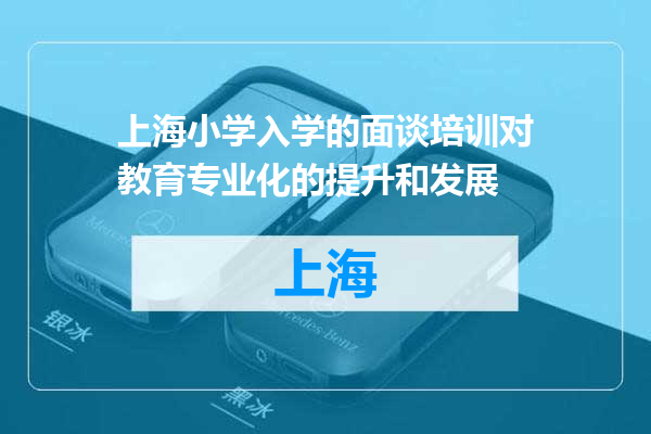 上海小学入学的面谈培训对教育专业化的提升和发展