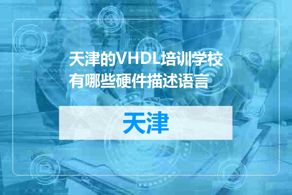 天津的VHDL培训学校有哪些硬件描述语言