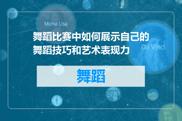 舞蹈比赛中如何展示自己的舞蹈技巧和艺术表现力