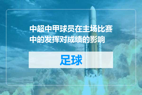 中超中甲球员在主场比赛中的发挥对成绩的影响