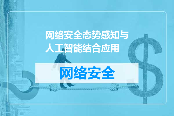 网络安全态势感知与人工智能结合应用