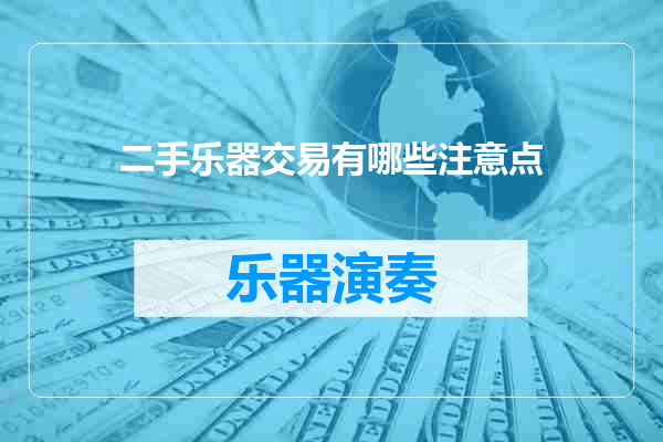 二手乐器交易有哪些注意点