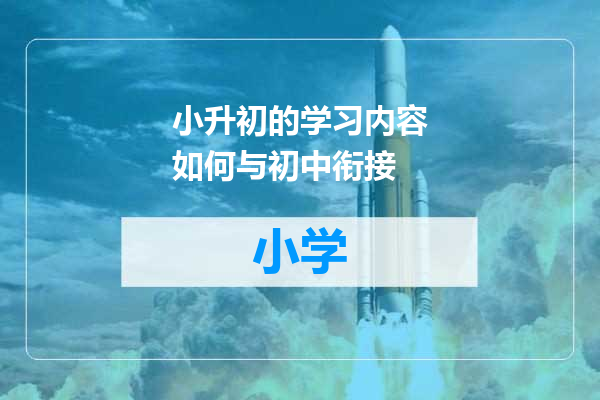 小升初的学习内容如何与初中衔接
