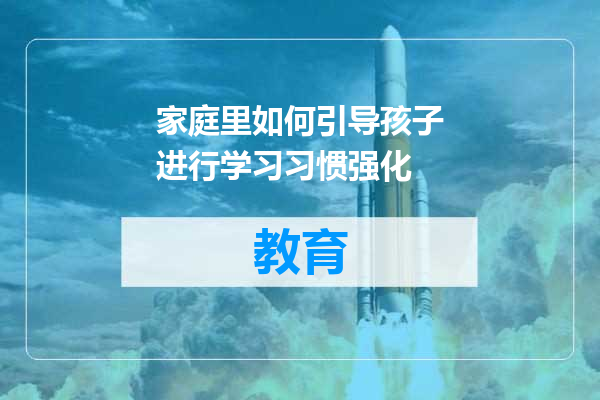家庭里如何引导孩子进行学习习惯强化