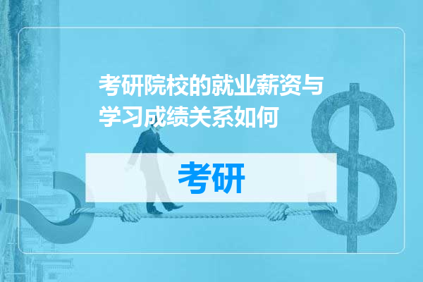 考研院校的就业薪资与学习成绩关系如何