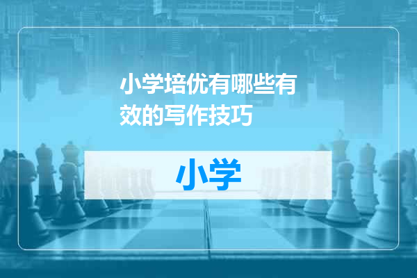 小学培优有哪些有效的写作技巧