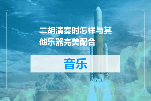 二胡演奏时怎样与其他乐器完美配合