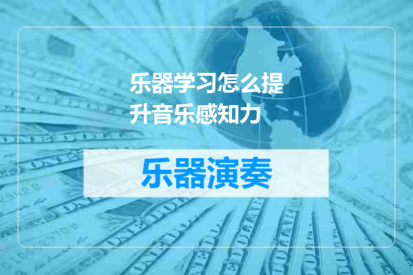 乐器学习怎么提升音乐感知力