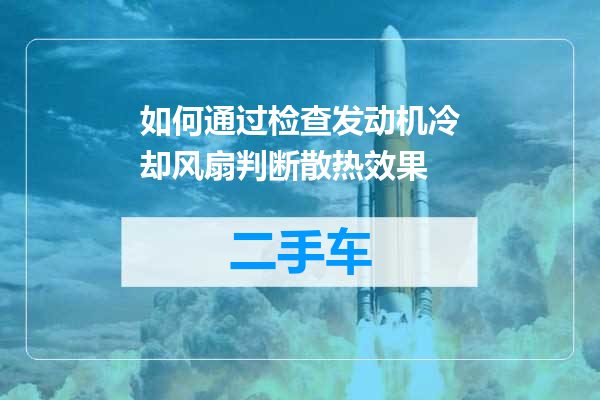 如何通过检查发动机冷却风扇判断散热效果