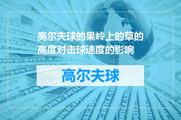 高尔夫球的果岭上的草的高度对击球速度的影响
