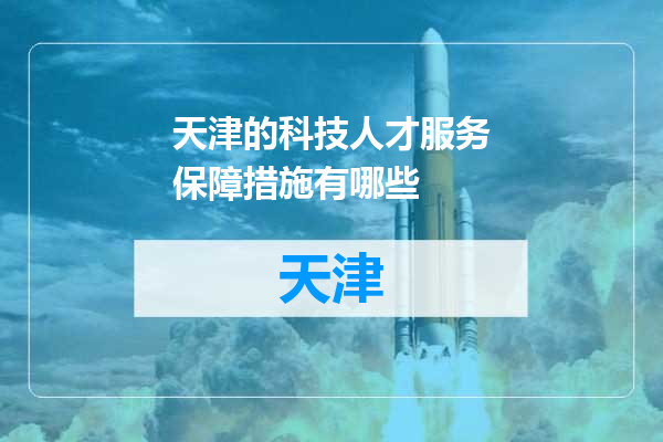 天津的科技人才服务保障措施有哪些