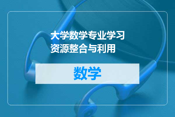 大学数学专业学习资源整合与利用
