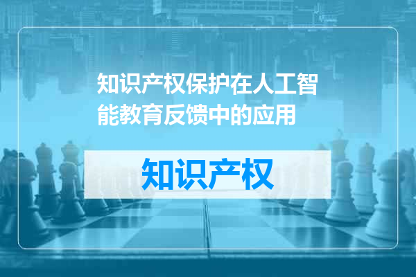知识产权保护在人工智能教育反馈中的应用