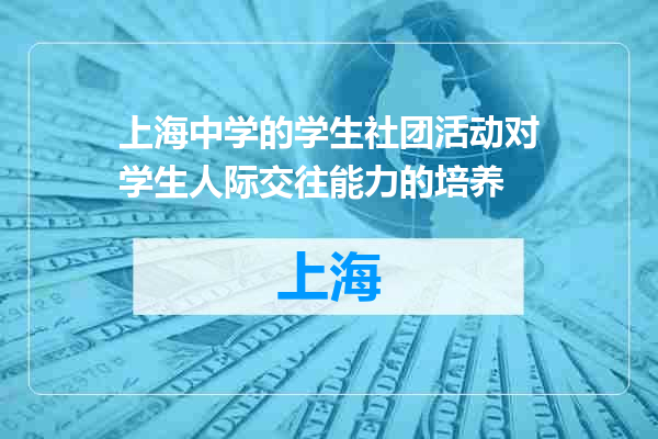 上海中学的学生社团活动对学生人际交往能力的培养