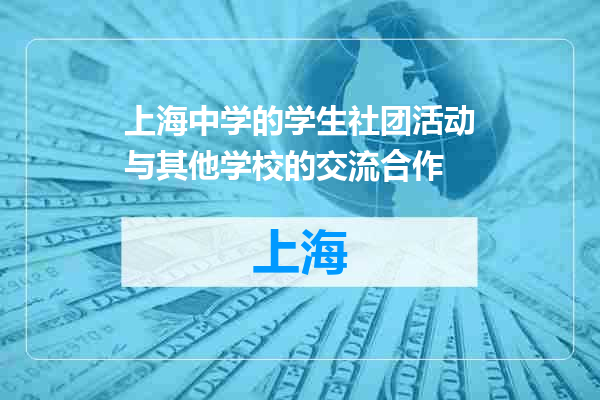 上海中学的学生社团活动与其他学校的交流合作