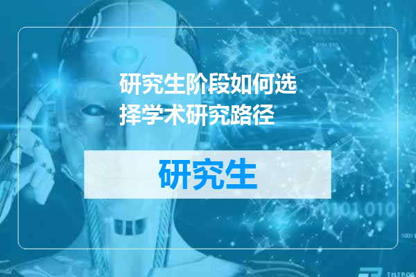 研究生阶段如何选择学术研究路径