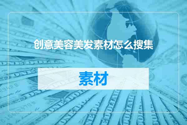 创意美容美发素材怎么搜集