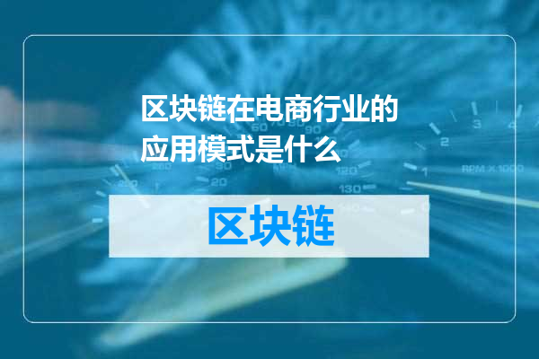 区块链在电商行业的应用模式是什么