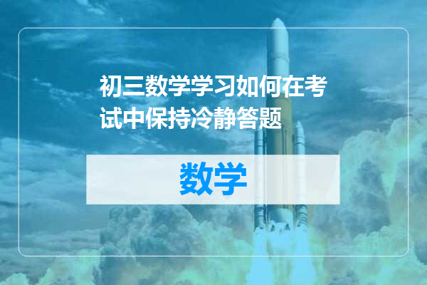 初三数学学习如何在考试中保持冷静答题