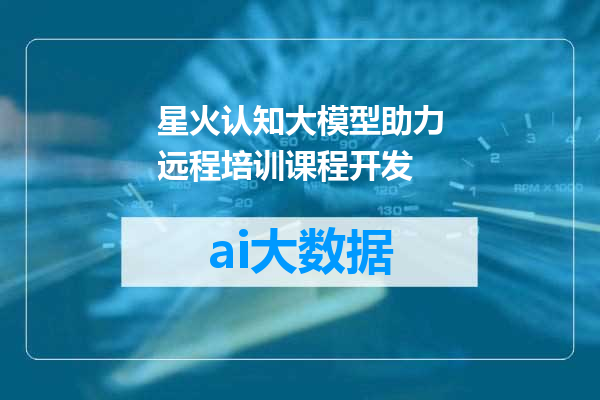 星火认知大模型助力远程培训课程开发
