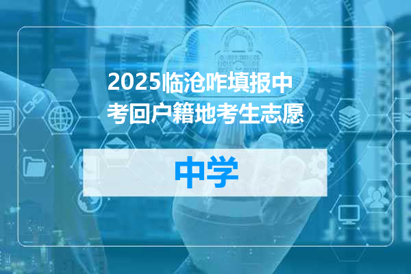 2025临沧咋填报中考回户籍地考生志愿