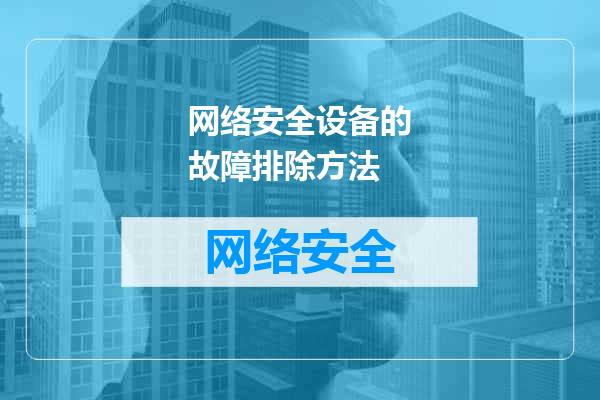 网络安全设备的故障排除方法