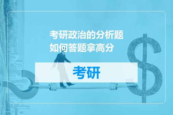考研政治的分析题如何答题拿高分