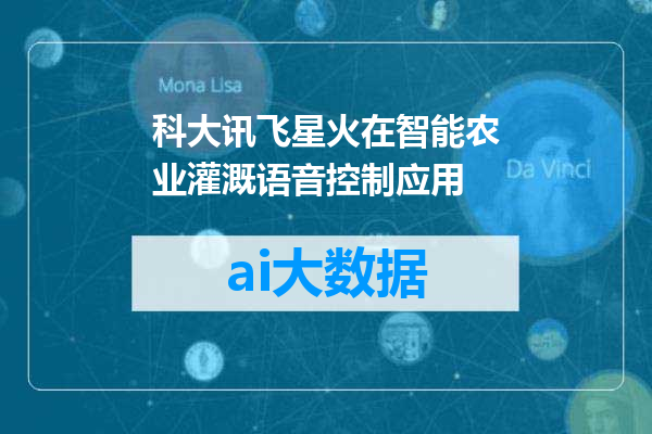 科大讯飞星火在智能农业灌溉语音控制应用
