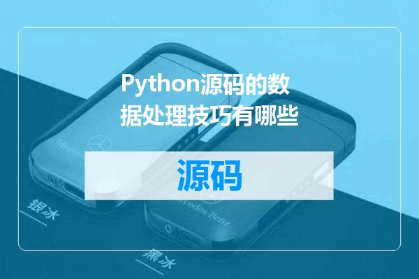 Python源码的数据处理技巧有哪些