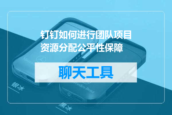 钉钉如何进行团队项目资源分配公平性保障