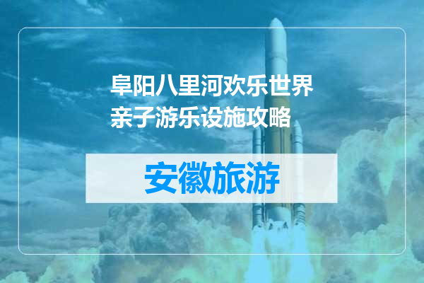 阜阳八里河欢乐世界亲子游乐设施攻略