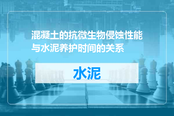 混凝土的抗微生物侵蚀性能与水泥养护时间的关系