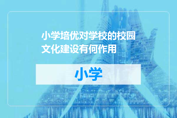 小学培优对学校的校园文化建设有何作用