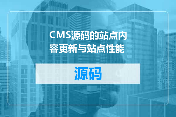 CMS源码的站点内容更新与站点性能