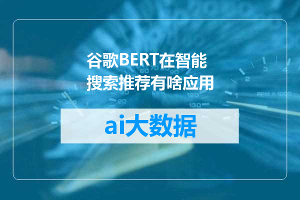 谷歌BERT在智能搜索推荐有啥应用