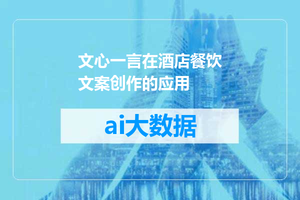 文心一言在酒店餐饮文案创作的应用