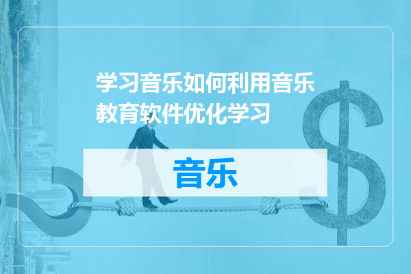 学习音乐如何利用音乐教育软件优化学习
