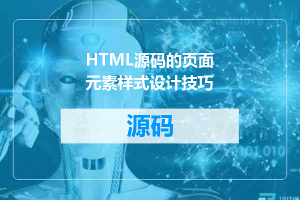 HTML源码的页面元素样式设计技巧