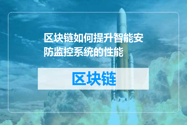 区块链如何提升智能安防监控系统的性能