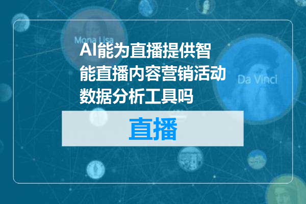 AI能为直播提供智能直播内容营销活动数据分析工具吗