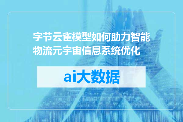 字节云雀模型如何助力智能物流元宇宙信息系统优化