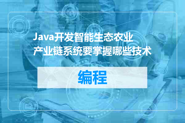 Java开发智能生态农业产业链系统要掌握哪些技术
