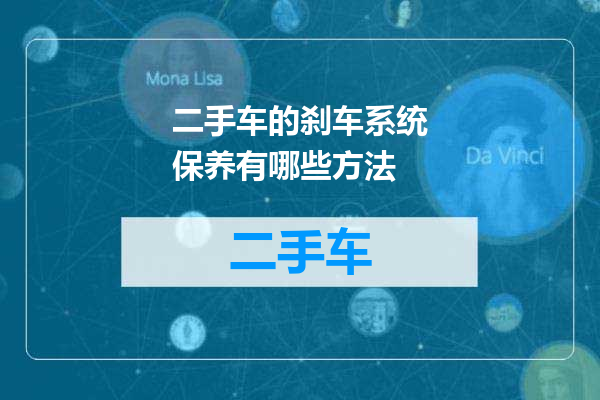 二手车的刹车系统保养有哪些方法