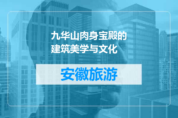 九华山肉身宝殿的建筑美学与文化