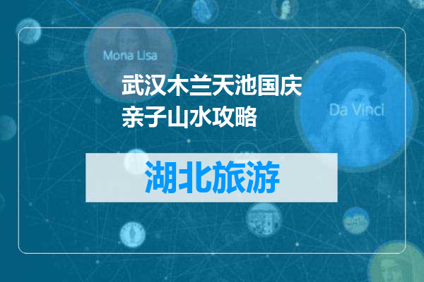 武汉木兰天池国庆亲子山水攻略